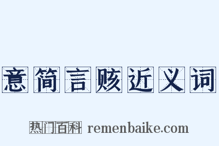 意简言赅近义词是什么意思的图片